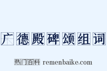 广德殿碑颂组词是什么意思的图片